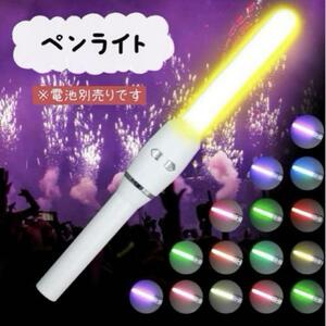 【訳あり】 チアライト ペンライト コンサートライト サイリウム LEDライト ライト K151