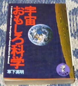 宇宙おもしろ科学 ワニの豆本 草下英明 KKベストセラーズ