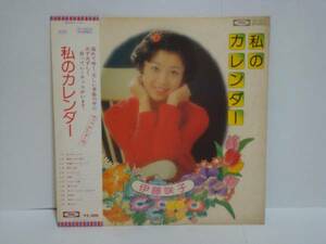 私のカレンダー / 伊藤咲子 帯/カレンダー付LP