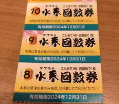 有効期限2024.12末　草津水春入浴岩盤共通回数券３枚セット