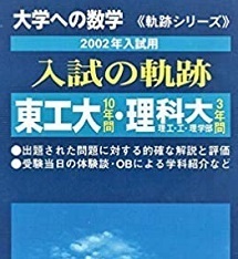 入試の軌跡 東工大 理科大 2002 数学 過去問（検索用→ 東京出版 東京工業大学 東京理科大学 赤本 青本 ）（ 前期 後期 掲載 ）