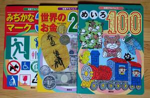  ♪中古 絵本 ３冊セット みじかなマーク300 知育アルバム② めいろ100 知育アルバム③ 世界のお金 知育アルバム④ 画像など要確認