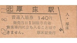 H397.JR北海道　根室本線（花咲線）厚床駅　140円　62.8.11