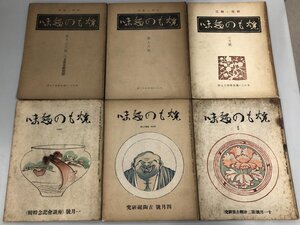 ★　【計6冊 雑誌 古書 焼き物趣味 学藝書院 1935-1939年】200-02501