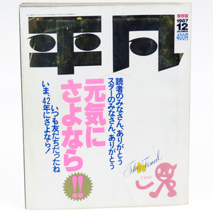 平凡 1987年12月号 ファイナル保存版 小泉今日子 中森明菜 少年隊 山口百恵 松田聖子 本田美奈子 他 現状品 配送はクロネコゆうメールも可