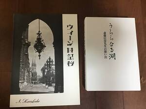 古い退官記念本2冊　うららなる湖　斎藤信房先生の想い出　ウィーン日記