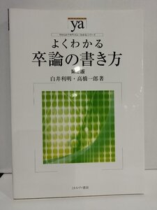 よくわかる卒論の書き方　第2版　やわらかアカデミズム・〈わかる〉シリーズ　白井利明/高橋一郎　ミネルヴァ書房【ac05q】