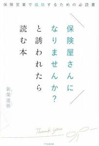 保険屋さんになりませんか？と誘われたら読む本 保険営業で成功するための必読書／新榮進悟(著者)