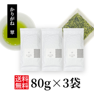 日本茶 茶葉 緑茶 お茶 かぶせ茶 茎茶【かりがね(茎茶) 翠 80g×3】