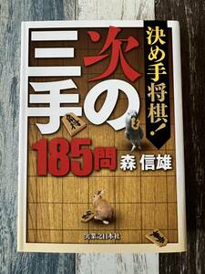 ☆　決め手将棋！　次の三手185問　☆