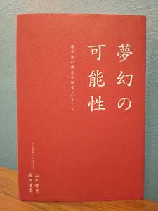 「夢幻の可能性 囃子方が舞台を創るということ」山本哲也、成田達志（TTR能プロジェクト） ◎検索用：能楽師 はやし方 小鼓 大鼓 伝統芸能