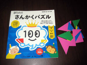 １００てんキッズ・さんかくパズル　人気幼児教室「こぐま会」KUNOメソッド・幻冬舎★幼児・知育玩具・保育園・幼稚園