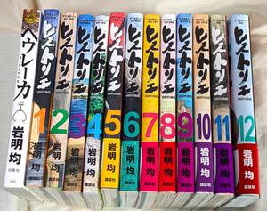 コミック　ヒストリエ　1～１２巻＆ヘウレーカ　まとめて　岩明均　（4～１２巻初版）（５～１２巻　帯付き）