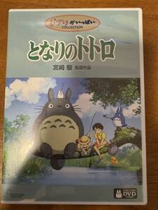 1円スタート：となりのトトロ（1988）：オリジナル