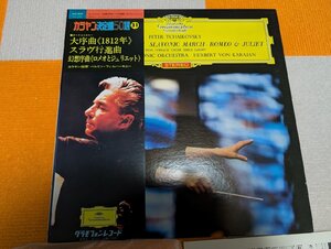 【ハイブリッド洗浄】レコード/グラモフォン/MG2037/TCHAIKOVSKY/OUBERTURE 812/SLAVONIC MARCH/帯/【3点以上で送料無料!! 】252LP9HK