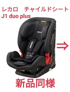 チャイルドシート　「レカロ　J1 Duo Plus」サムライレッド（ISOFIX　シートベルト　兼用）9〜36kg　（RECARO）新品同様中古