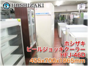 ホシザキ ビールジョッキクーラー HFJ-46D 455x700x1865mm 277L 約-10℃ 前面出し入れ方式 【長野発】★ヤフオク限定激安出品★