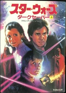 スター・ウォーズダークセーバー 上 (竹書房文庫 ST 27)