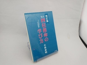 実占 四柱推命の学び方 小林泰明