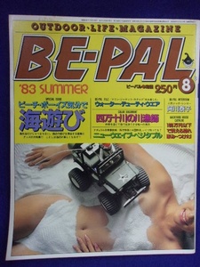 3128 BE-PALビーパル No.26 1983年8月号 ビーチボーイズ気分で海遊び