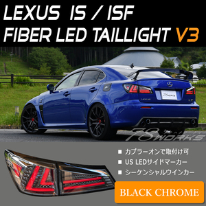 初代 20 LEXUS IS ISF LED ファイバー テールランプ V3 ブラッククローム ウインカー 流星 IS250 IS350 GSE20 USE20 リア 社外 US 78WORKS