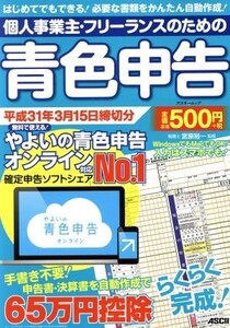 個人事業主・フリーランスのための青色申告(平成31年3月15日締切分) アスキームック/宮原裕一(著者)