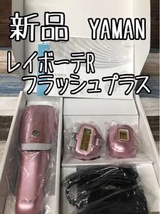 新品☆ヤーマンYAMANレイボーテRフラッシュ脱毛器・光美容器☆c960