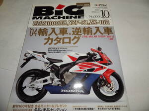 ■■■ビッグマシン １００号 ２００３－１０ ２００４年　輸入車・逆輸入車カタログ ＣＢＲ１０００ＲＲ ＹＺＦ－Ｒ１ ■■■