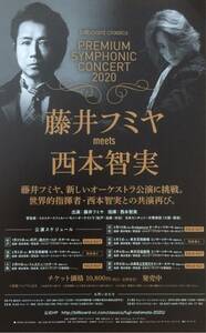 藤井フミヤ meets 西本智実 PREMIUM SYMPHONIC CONCERT 2020 チラシ 非売品