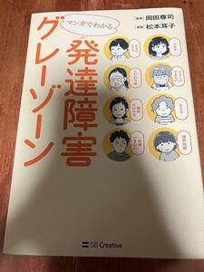 マンガでわかる発達障害グレーゾーン 岡田尊司 松本耳子 こだわり症 疑似ADHD 社会的コミュニケーション障害 不安型愛着スタイル ASD HSP