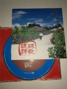 【中古CD】琉球詩歌 沖縄 涙そうそう 特別な夏