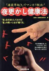 夜更かし健康法 「遅寝早起き」でマンネリ脱出！/夜更かし健康法研究所(著者)