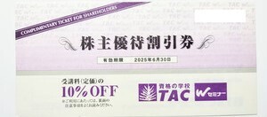 【2025.06.30迄】資格の学校TAC　株主優待10%割引券1枚