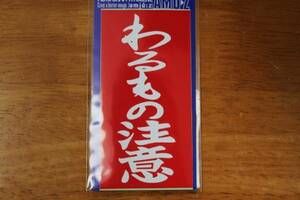 送料250円～　おもしろい　パロディステッカー　わるもの注意　3451　100X50mm