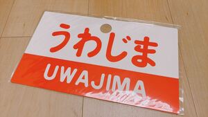 ★急行【うわじま】★記念サボ★ツアー限定グッズ★2017年★JR四国