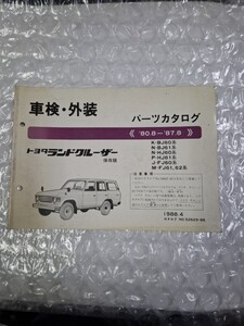 車検 外装パーツカタログ ランドクルーザー60系