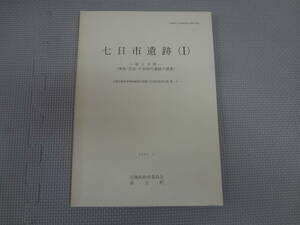 ひ2-f07【匿名配送・送料込】　七日市遺跡　1　Ⅰ　第3分冊　兵庫県文化財調査報告書　72　3　1991.3　兵庫県教育委員会