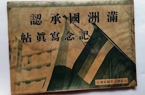 「満洲國承認記念写真帖」　昭和7年　溥儀・武藤陸軍大将　　大阪朝日新聞社