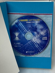 未開封CD付き ２２を超えてゆけ　宇宙図書館をめぐる大冒険　ＣＤ付版 辻麻里子／著