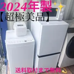 取付無料！最新2024年製ホワイトインテリア冷蔵庫洗濯機電子レンジ炊飯器！