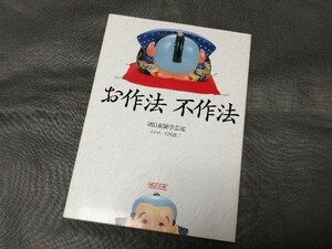 【『 お作法 不作法 』　朝日新聞学芸部 】　(検索) マナー 習慣 流儀 ルール 冠婚葬祭 仕事 ビジネス 儀礼　送料180円～