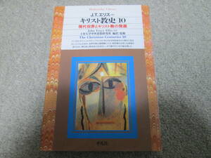 『キリスト教史１０　現代世界とキリスト教の発展』　J.T.エリスほか　上智大学　平凡社ライブラリー　１９９７年初版１刷　