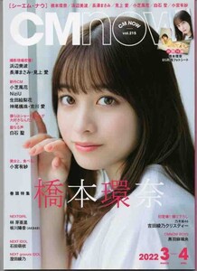 CM NOW vol.215◆2022.3-4◆橋本環奈、浜辺美波、長澤まさみ、見上愛/T715