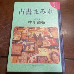 古書まみれ　中川道弘　弓立社