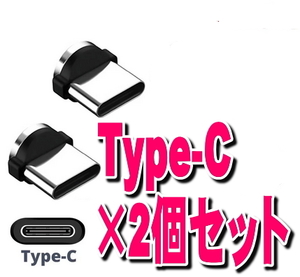 Type-C 2個セット USB アンドロイド用 タイプC 充電 端子のみ マグネット 変換プラグ 防塵 アダプター 磁石 USB 充電ケーブル用