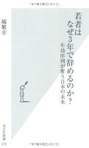 若者はなぜ3年で辞めるのか?年功序列が奪う日本の未来(光文社新書)/城繁幸■17048-10144-YSin