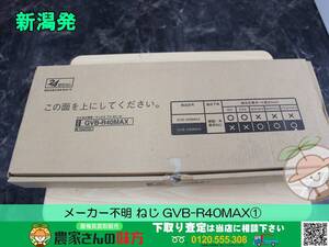 ■□新潟発 メーカー不明 中古 ねじ GVB-R40MAX①□■