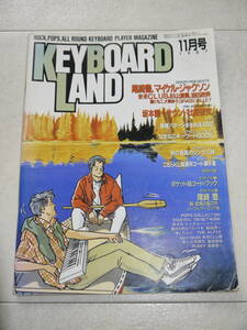 KEYBOARD LAND キーボードランド 1987年（昭和62年）11月号　尾崎豊 マイケル・ジャクソン 杉山清貴 種ともこ 大貫妙子 米米CLUB 坂本龍一