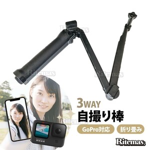 GoPro 対応 自撮り棒 ゴープロ アクセサリー 自撮り 折りたたみ アクションカメラ 3Way Grip 高品質 自撮りスティック 対応 三脚 セルカ棒