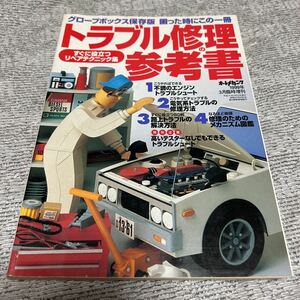 オートメカニック 1999年3月 臨時増刊　トラブル修理の参考書